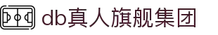 DB真人旗舰·(中国)集团